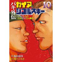 [本/雑誌]/バキ外伝 ガイアとシコルスキー 〜ときどきノムラ 二人だけど三人暮らし〜 10 (少年チャンピオン・コミックス)/板垣恵介/原案 林たかあき/漫 | ネオウィング Yahoo!店