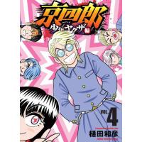 [本/雑誌]/京四郎  少年ヤクザ編 4 (少年チャンピオン・コミックス)/樋田和彦/著(コミックス) | ネオウィング Yahoo!店
