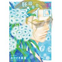 [本/雑誌]/胚培養士ミズイロ 10 (ビッグコミックス スペシャル)/おかざき真里/著(コミックス) | ネオウィング Yahoo!店