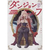 [本/雑誌]/ダンジョンエルフ 〜ダンジョンに宝箱があるのは当たり前ですか〜 3 (アフタヌーンKC)/リバー・スラン/著(コミックス) | ネオウィング Yahoo!店