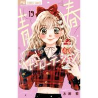 [本/雑誌]/青春ヘビーローテーション 19 (フラワーコミックス)/水瀬藍/著(コミックス) | ネオウィング Yahoo!店