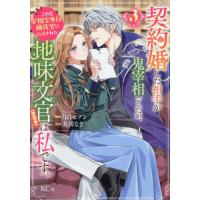 [本/雑誌]/契約婚した相手が鬼宰相でしたが、この度宰相室専任補佐官に任命された地味文官(変装中)は私です。 3 (KCx)/大川なぎ / 月白セブン(コミック | ネオウィング Yahoo!店