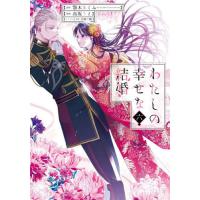 [本/雑誌]/わたしの幸せな結婚 6 【通常版】 (ガンガンコミックスONLINE)/顎木あくみ / 高坂りと(コミックス) | ネオウィング Yahoo!店