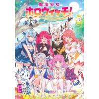 [本/雑誌]/魔法少女ホロウィッチ! 3 (ヤングジャンプコミックス)/カバー / 紫藤ケイ(コミックス) | ネオウィング Yahoo!店