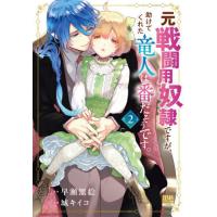 [本/雑誌]/元戦闘用奴隷ですが、助けてくれた竜人は番だそうです。 2 (ゼノンコミックス BD)/早瀬黒絵 / 城キイコ(コミックス) | ネオウィング Yahoo!店