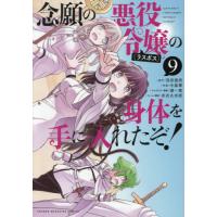 [本/雑誌]/念願の悪役令嬢の身体を手に入れたぞ! 9 (KCデラックス)/羽田遼亮/原作 中島零/作画 潮一葉/キャラクター原案 赤衣丸歩郎/ネーム・構成(コミ | ネオウィング Yahoo!店