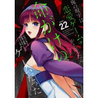 [本/雑誌]/俺の現実は恋愛ゲーム?? 〜かと思ったら命がけのゲームだった〜 22 (ガンガンコミックスUP!)/わるいおとこ / 彭傑(コミックス) | ネオウィング Yahoo!店