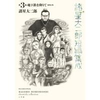 [本/雑誌]/諸星大二郎 短編集成 第3集 地下鉄を降りて (ビッグコミックス スペシャル)/諸星大二郎/著(コミックス) | ネオウィング Yahoo!店