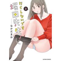 [本/雑誌]/だらしないです 堀田先生! 9 (アクションコミックス)/なかだまお/著(コミックス) | ネオウィング Yahoo!店