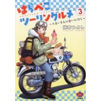[本/雑誌]/はらぺこツーリングルメ〜うまいもんに会いに行く〜 3 (ぶんか社コミックス)/磯本つよし(コミックス) | ネオウィング Yahoo!店