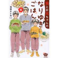 [本/雑誌]/笑とお兄ちゃんのなりゆきごはん 4 (ぶんか社コミックス)/池田さとみ(コミックス) | ネオウィング Yahoo!店