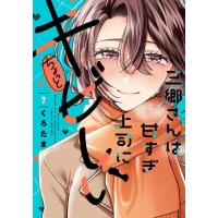 [本/雑誌]/三郷さんは甘すぎ上司にちょっとキビしい 7 (芳文社コミックス)/くろたま(コミックス) | ネオウィング Yahoo!店