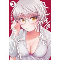 [本/雑誌]/浪人生の彼女とスーパーで 3 (芳文社コミックス)/ひろせみほ(コミックス) | ネオウィング Yahoo!店
