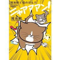 [本/雑誌]/鴻池剛と猫のぽんたニャアアアン! 4/鴻池剛/著(単行本・ムック) | ネオウィング Yahoo!店