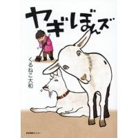[本/雑誌]/ヤギぼんズ/くるねこ大和/著 | ネオウィング Yahoo!店