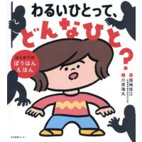 [本/雑誌]/わるいひとって、どんなひと? はじめてのぼうはんえほん/国崎信江/監修 川原瑞丸/絵 | ネオウィング Yahoo!店