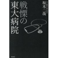 [本/雑誌]/戦慄の東大病院/坂本二哉/著 | ネオウィング Yahoo!店