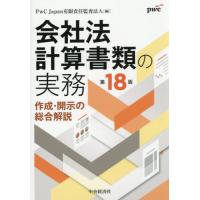 【送料無料】[本/雑誌]/会社法計算書類の実務 作成・開示の総合解説/PwCJapan有限責任監査法人/編 | ネオウィング Yahoo!店
