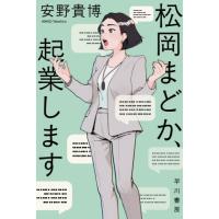 [本/雑誌]/松岡まどか、起業します (ハヤカワ文庫 JA 1613)/安野貴博/著 | ネオウィング Yahoo!店