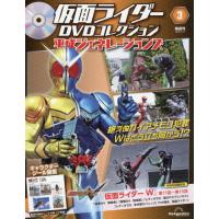 [本/雑誌]/仮面ライダーDVD平成ジェネ全国版 2026年3月17日号/デアゴスティーニ・ジャパン(雑誌) | ネオウィング Yahoo!店