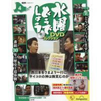 [本/雑誌]/水曜どうでしょうDVDコレクション全国版 2026年3月17日号/デアゴスティーニ・ジャパン(雑誌) | ネオウィング Yahoo!店