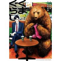 [本/雑誌]/くまぐらし 05 (MANGAバルCOMICS)/野田宏/原作 若松卓宏/作画 | ネオウィング Yahoo!店