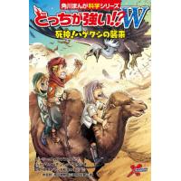 [本/雑誌]/どっちが強い!?W死神!ハゲワシの襲来 (角川まんが科学シリーズ)/ウィルソン・リュウ/ストーリー マウンテントップスタジオ/まんが 石川仁/監 | ネオウィング Yahoo!店