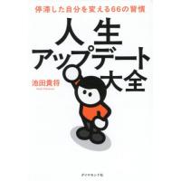 [本/雑誌]/人生アップデート大全 停滞した自分を変える66の習慣/池田貴将/著 | ネオウィング Yahoo!店