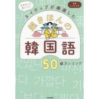 [本/雑誌]/文を作って身につく!ネイティブが厳選した超きほんの韓国語50/カンミング/著 | ネオウィング Yahoo!店