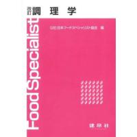 【送料無料】[本/雑誌]/調理学/日本フードスペシャリスト協会/編 | ネオウィング Yahoo!店