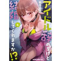[本/雑誌]/アイドル辞めるけど結婚してくれますか!? 4 (ドラゴンコミックスエイジ)/三吉汐美/〔著〕(コミックス) | ネオウィング Yahoo!店