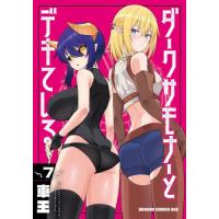 [本/雑誌]/ダークサモナーとデキている 7 (ドラゴンコミックスエイジ)/車王/〔著〕(コミックス) | ネオウィング Yahoo!店