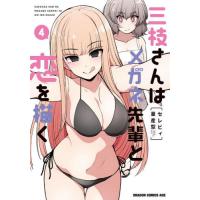 [本/雑誌]/三枝さんはメガネ先輩と恋を描く 4 (ドラゴンコミックスエイジ)/セレビィ量産型/〔著〕(コミックス) | ネオウィング Yahoo!店