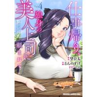 [本/雑誌]/仕事帰り、独身の美人上司に頼まれて 4 (ドラゴンコミックスエイジ)/望公太/原作 とんのすけ/作画 しの/キャラクター原案(コミックス) | ネオウィング Yahoo!店