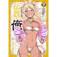 [本/雑誌]/伝説の俺 3 (ドラゴンコミックスエイジ)/マサイ/原作 わた・るぅー/作画 トコビ/キャラクター原案(コミックス) | ネオウィング Yahoo!店