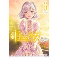 [本/雑誌]/針子の乙女 6 (角川コミックス・エース)/ゼロキ/原作 雪村ゆに/漫画 竹岡美穂/キャラクター原案(コミックス) | ネオウィング Yahoo!店