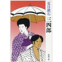 [本/雑誌]/三四郎 (新潮文庫)/夏目漱石/著 | ネオウィング Yahoo!店