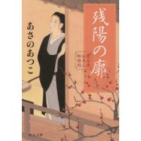 [本/雑誌]/残陽の廓 (中公文庫 あ83-4 闇医者おゑん秘録帖)/あさのあつこ/著 | ネオウィング Yahoo!店