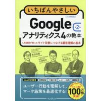 【送料無料】[本/雑誌]/いちばんやさしいGoogleアナリティクス4の教本 人気講師が教えるサイト改善につなげる顧客理解の基本/山浦直宏/著 高田和資/著 | ネオウィング Yahoo!店