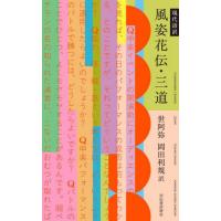 【送料無料】[本/雑誌]/現代語訳風姿花伝・三道/世阿弥/〔著〕 岡田利規/訳 | ネオウィング Yahoo!店