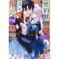 [本/雑誌]/黒豹獣人の求愛苦戦事情 未来の黒幕系宰相さまを攻略してしまったようです (一迅社文庫アイリス)/百門一新/著 | ネオウィング Yahoo!店