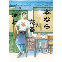 [本/雑誌]/本なら売るほど 3 (ハルタコミックス)/児島青/著(コミックス) | ネオウィング Yahoo!店