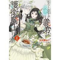 [本/雑誌]/わたくしのことが大嫌いな義弟が護衛騎士になりました 実は溺愛されていたって本当なの!? 4 (フロースコミック)/汰田羅おい/著 夕日/原作 眠 | ネオウィング Yahoo!店