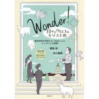 [本/雑誌]/Wonder!目からウロコのキリスト教 関西学院中学部のポン先生によるワンダフルな授業/福島旭/著 谷口雅美/著 | ネオウィング Yahoo!店