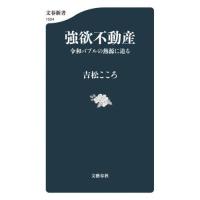 [本/雑誌]/強欲不動産 令和バブルの熱源に迫る (文春新書)/吉松こころ/著 | ネオウィング Yahoo!店