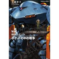[本/雑誌]/機動戦士ガンダムポケットの中の戦争 5 (角川コミックス・エース)/玉越博幸/コミカライズ 矢立肇/原案 富野由悠季/原案 | ネオウィング Yahoo!店