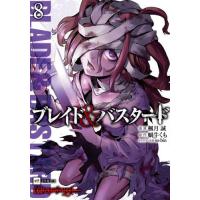 [本/雑誌]/ブレイド&amp;バスタード 8 (DREコミックス)/楓月誠/漫画 蝸牛くも/原作 so‐bin/キャラクター原案(コミックス) | ネオウィング Yahoo!店