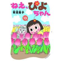 [本/雑誌]/ねえ、ぴよちゃん 13/青沼貴子/著(コミックス) | ネオウィング Yahoo!店