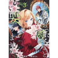 [本/雑誌]/あなたの愛など要りません 3 (レジーナCOMICS)/冬馬亮/原作 新玉らん/漫画 ありおか/キャラクター原案(コミックス) | ネオウィング Yahoo!店
