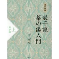 茶道表千家の本｜茶道｜趣味｜本、雑誌、コミック 通販 - Yahoo